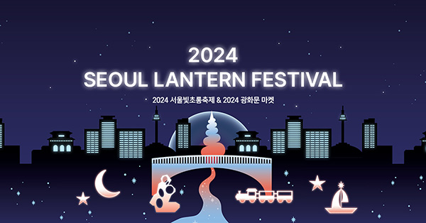 2024 서울빛초롱축제 썸네일