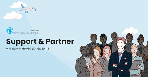 트래블시스템 썸네일